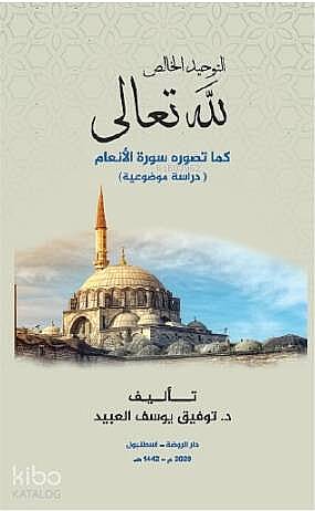 et-Tevhidül Hâlis Lillahi Teala - التوحيد الخالص لله تعالى كما تصوره سورة الأنعام