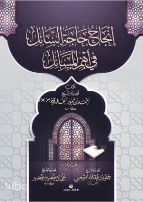İncâhu Hâcetis Sâil fî Ehemmil Mesâil (Arapça)