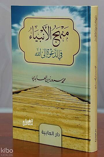 منهج الأنبياء في الدعوة إلى الله -manhaj alanbia fi aldaewat iilaa allah
